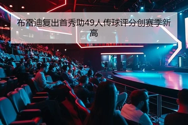 布雷迪复出首秀助49人传球评分创赛季新高